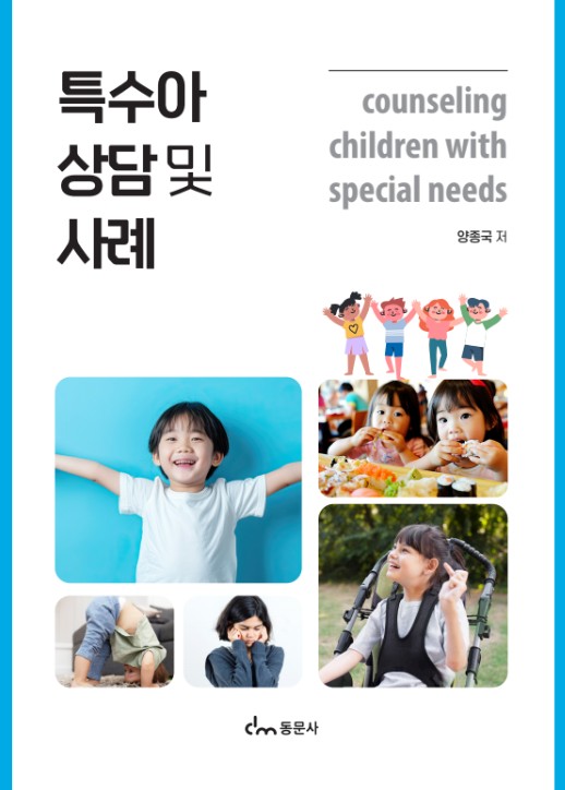특수아상담 및 사례